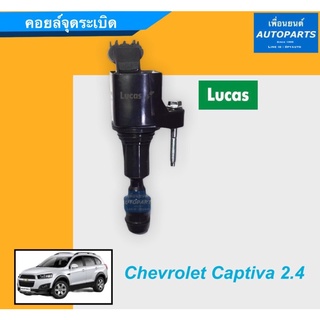 คอยล์จุดระเบิด สำหรับรถ Chevrolet Captiva 2.4 ยี่ห้อ Lucas. รหัสสินค้า 32012961