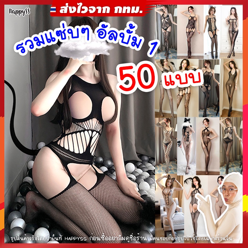 ชุดตาข่าย OnlyFans❤️อัลบั้ม1 บอดี้สต็อคกิ้ง Body Stocking ชุดนอนไม่ได้นอน 🏍️💨 ส่งไวจาก กทม.