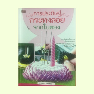 หนังสืองานฝีมือ การประดิษฐ์กระทงลอยจากใบตอง : อุปกรณ์ในการทำกระทงลอย เทคนิคการมัดดอกไม้แต่งกระทง