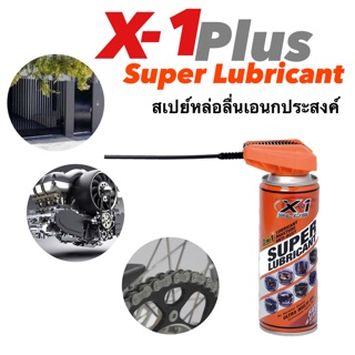 [200 ml.] สเปรย์หล่อลื่น X-1 PLUS SUPER LUBRICANT [ป้องกันการเกิดสนิม]