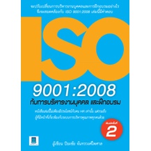 ISO 9001:2008 กับการบริหารงานบุคคลและฝึกอบรม