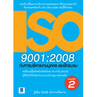 ISO 9001:2008 กับการบริหารงานบุคคลและฝึกอบรม