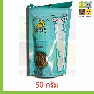 หนอนอบแห้ง หนอนนก Jerry 50 กรัม ราคา ุ65 บ.