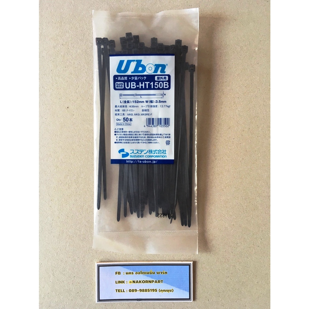 เข็มขัดรัดสายไฟ Ubon 6 นิ้ว