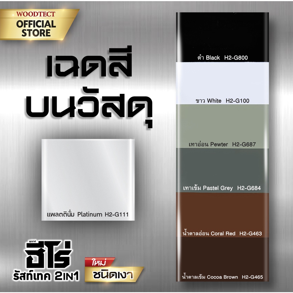 ฮีโร่ สีทาเหล็ก รัสท์เทค 2IN1 ชนิดเงา สีทับหน้า รองพื้นกันสนิมในตัว ไม่ ...