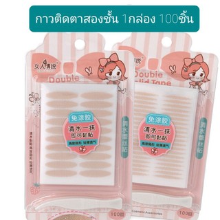 ถูก และ ดี!! EYELID TAPE เทปกาวตาสองชั้น