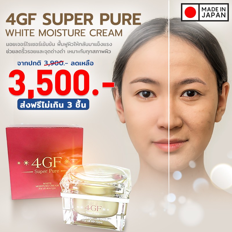 (ลดเพิ่ม40% ใส่โค้ด GRAD88 ลดสูงสุด80บาท)4GF SUPER PURE ครีมมอยเจอร์ไรเซอร์4GF