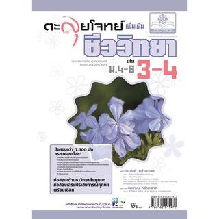 ติวเข้มตะลุยโจทย์ ชีววิทยา ม. 4-6 เล่ม 3-4 (หลักสูตร 2551) โดย พ.ศ.พัฒนา