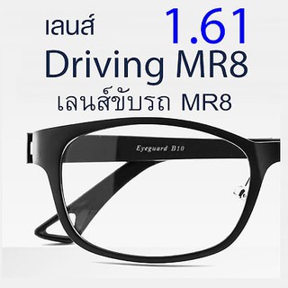 เลนส์ iClear Driving MR8 1.61