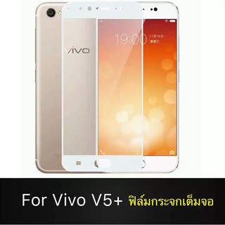 Vivo V5+ V5Plus ฟิล์มกระจกนิรภัยเต็มจอ กาวเต็ม ฟิล์มกระจกเต็มจอ ฟิล์มเต็มจอ ฟิล์มขอบขาว Tempered Glass 9H แบบสูญญากาศ วี