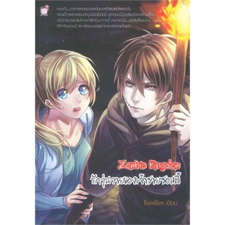 นิยายแฟนตาซี Zombie Kingdom : รักวุ่นวายของเจ้าชายซอมบี้ (หนังสือใหม่มือ1)