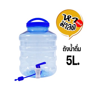 ถังน้ำดื่ม PET ขนาด 5ลิตร ถังน้ำมีก๊อกพร้อมหูหิ้วรุ่น ลาย 1X หามาลด