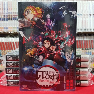 (นิยาย) มูฟวี่ ดาบพิฆาตอสูร ศึกรถไฟสู่นิรันดร์ หนังสือนิยาย ไลท์โนเวล