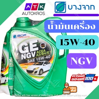 น้ำมันเครื่องบางจาก NGV SAE 15W-40 ขนาด 4+1ลิตร