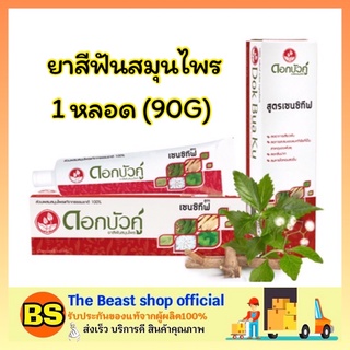 The Beast Shop_(90 กรัม) ยาสีฟันสมุนไพรดอกบัวคู่ เซนซิทีฟ Dokbuaku Sensitive Herbal Toothpaste