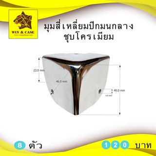 มุม สี่เหลี่ยมปีกมนกลาง ชุบโครเมี่ยม แพ็คละ 8 ตัว อุปกรณ์แร็ค อุปกรณ์ทำแร็ค ทำแร็ค มุมกล่อง อุปกรณ์ประกอบแร็ค