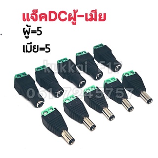 เเจ็คDC เขียว ตัวผู้5ตัว+เมีย5ตัว ปลั๊กอะแดปเตอร์เชื่อมต่อ ตัวผู้+เมีย DC 2.1 X 5.5 มม. สำหรับต่อสายไฟDCหรือต่อสาย