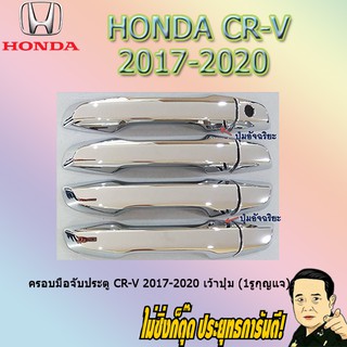 ครอบมือจับประตู ฮอนด้า ซีอาร์วี 2017-2020 Honda CR-V 2017-2020 เว้าปุ่ม (1รูกุญแจ) ชุบโครเมี่ยม