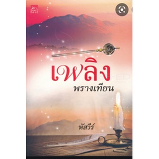 เพลิงพรางเทียน / หัสวีร์ (สนพ. สถาพร) / ใหม่