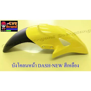 บังโคลนหน้า DASH-NEW , LS125-NEW , SONIC รุ่นเก่า สีเหลือง-ดำ มีรู (020029)