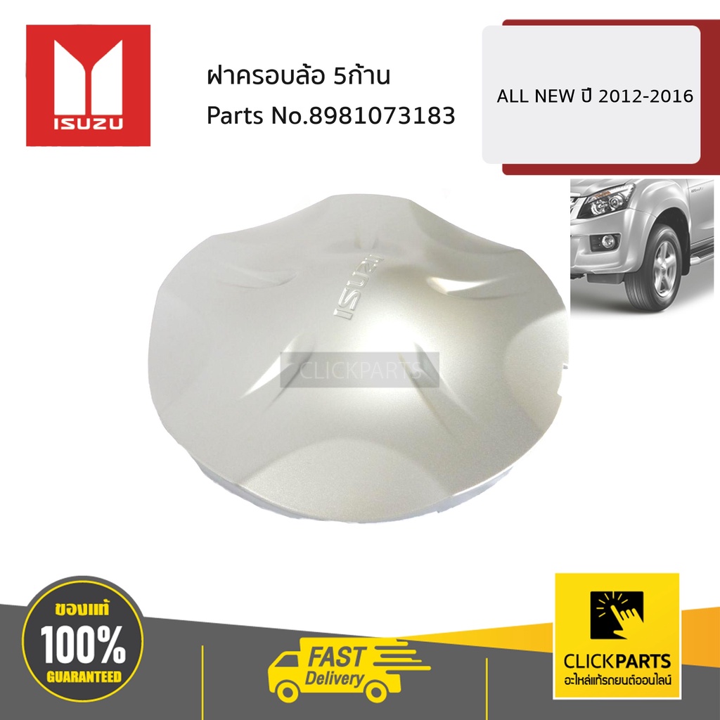 ISUZU #8981073183 ฝาครอบล้อ 5ก้าน ALL NEW ปี 2012-2016 ของแท้ เบิกศูนย์