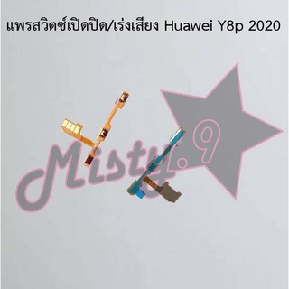 แพรสวิตซ์เปิด-ปิด/เพิ่ม-ลดเสียง [Power/Volume Flex] Huawei Y8p 2020