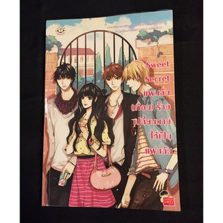 หนังสือนิยายแจ่มใส Sweet Secret แผนลับ (เกือบ) ร้ายเปลี่ยนนายให้เป็นแฟนฉัน/ลูกชุบ มือสอง สภาพดี ราคาถูก