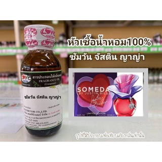 หัวน้ำหอม 100% กลิ่น ซัมวัน จัสติน ญาญ่า Sume One Yaya