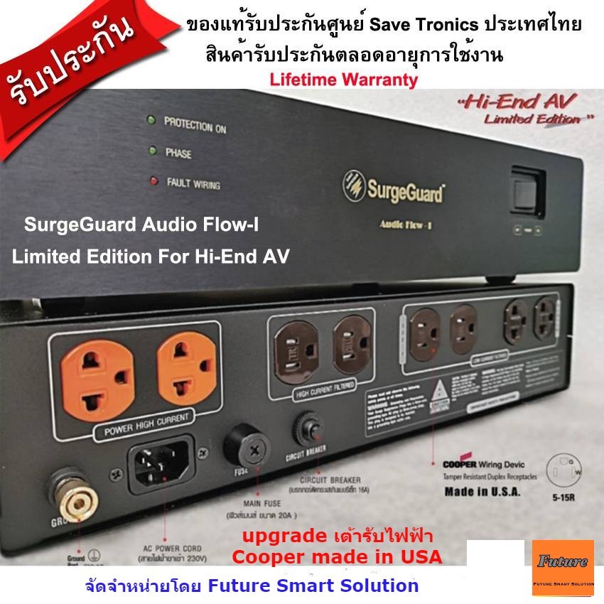 SurgeGuard Audio Flow-I (AF-I) Hi-End AV Limited Edition เต้ารับ upgrade Cooper ( Made in USA )เครื่องกรองกระแสไฟฟ้า