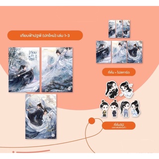 เทียบท้าปฐพี เล่ม 1-3 (ปกใหม่) : ชิงหลิงเยวี่ย : แจ่มใส