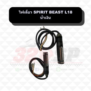 ไฟเลี้ยว SPIRIT BEAST L18 !! ส่งไว
