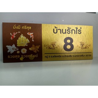 ป้ายบ้านเลขที่ ผลิตจากอลูมิเนียม คอมโพสิต กันน้ำ 100% ไม่เป็นสนิม ลาย 31