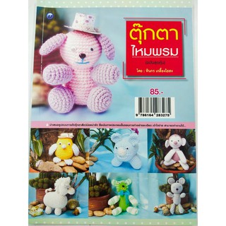 หนังสือสอนถักตุ๊กตาไหมพรม ด้วยโครเชต์