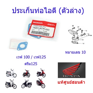 ประเก็นท่อไอดี (ตัวล่าง) แท้ศูนย์ฮอนด้า เวฟ100/เวฟ125/ดรีม100/ดรีม125 16201-KCW-023