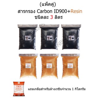 (แพ็คคู่) สารกรอง Carbon ID900 + Resin ชนิดละ 3 ลิตร