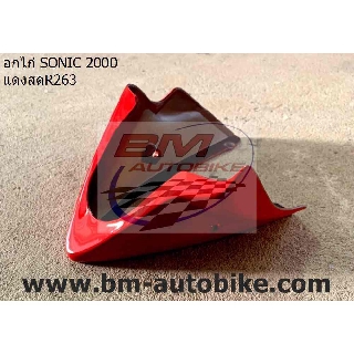 อกไก่ SONIC 2000-2003 ตัวเก่า สีแดงสดR263 คางหมู แฟริ่งล่าง ABS โซนิค 125/KP_AUTO