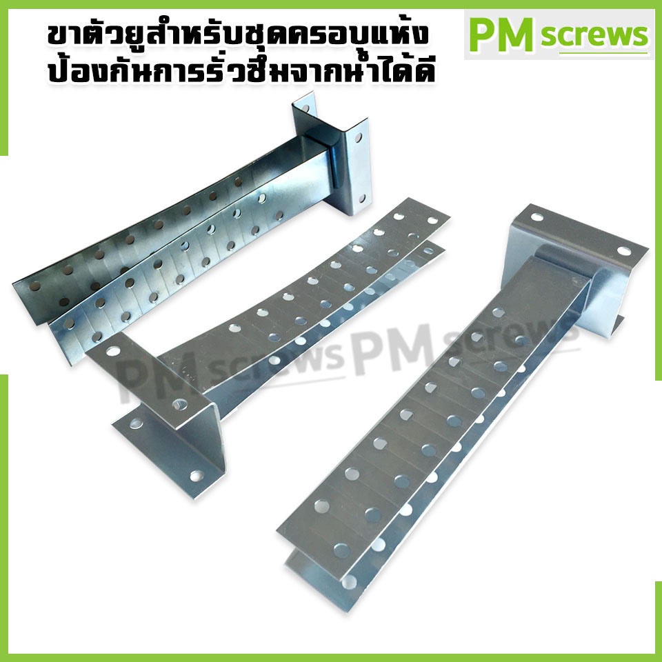 ขาตัวยู ขาเหล็กตัวยู สำหรับชุดครอบแห้ง U-CAMP 1ตัว
