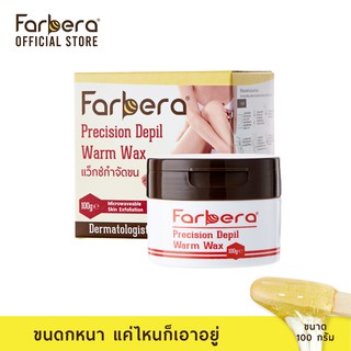 Farbera Precision Depil Warm Wax 100 กรัม (กำจัดขน กำจัดขนขา แว็กกำจัดขน แว๊กขน แว๊กขนขา แว๊กกำจัดขน กำจัดขนรักแร้)