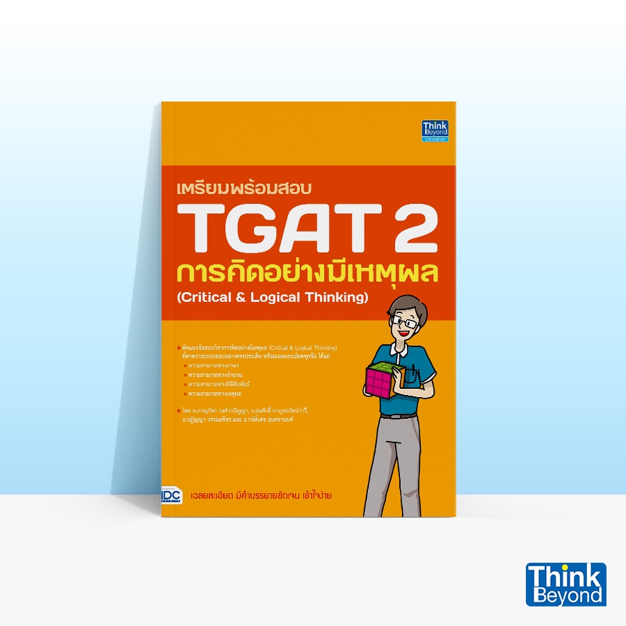 Thinkbeyond Book (ธิงค์บียอนด์ บุ๊คส์) หนังสือเตรียมพร้อมสอบ TGAT 2 การคิดอย่างมีเหตุผล (CRITICAL & LOGICAL THINKING)