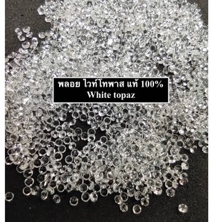 พลอย ไวท์โทพาส 1.00mm พลอยเเท้ พลอยดิบ ราคากะรัตละ(per cts)= 300฿ (1 การัต(cts)ม= 185เม็ด(p)). Natural White topaz