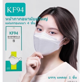 [พร้อมส่ง] แมสเกาหลี KF94 สำหรับผู้ใหญ่ (แพคละ 1 ชิ้น)