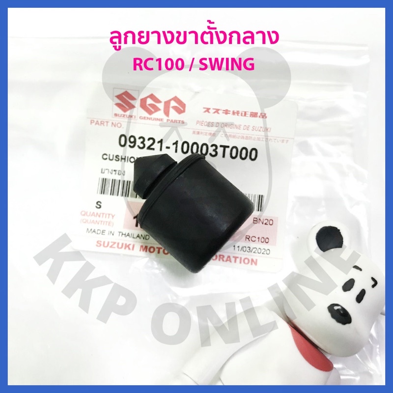 [SUแท้‼️] ลูกยางขาตั้งกลาง/ขาตั้งคู่ RC100/Swing/Best110 Suzukiแท้!!!