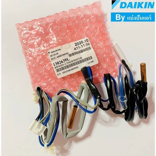 เซนเซอร์คอยล์ร้อนแอร์ไดกิ้น Daikin ของแท้ 100% Part No. 1302639L