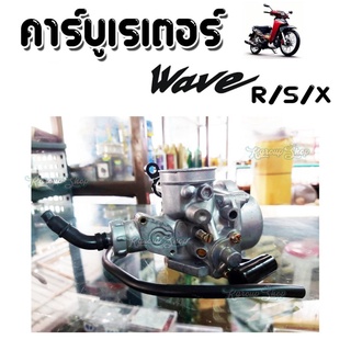 คาร์บูเรเตอร์ Wave125R/X/S คาร์บูเวฟ125 คาร์บูเวฟ คาร์บิว เวฟ125R S X HondaWave125R/X/S คาร์บูอย่างดี พร้อมส่ง