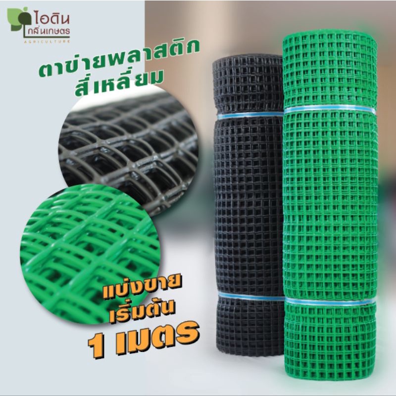[C2CCYXH7 ลด 40] ตาข่ายพลาสติก ข่ายpvc ตาข่ายพลาสติก4เหลี่ยม ตะแกรงพลาสติก ตาข่ายล้อมรั้ว ที่กั้นล้อมรั้ว (ตัดแบ่งขาย)