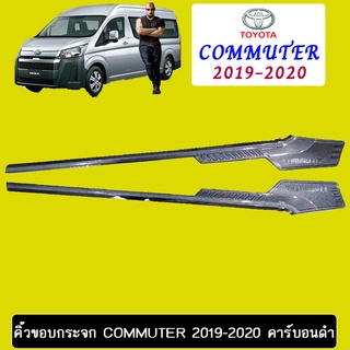 คิ้วขอบกระจก 2ชิ้น Commuter 2019-2020 คาร์บอนดำ