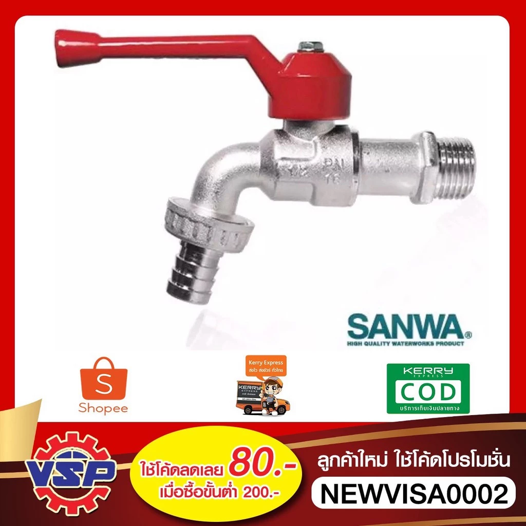 SANWA ก็อกสนาม ก็อกบอลสนาม 3/4'' 6หุน