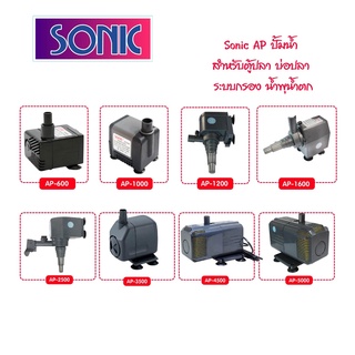 ปั๊มน้ำ Sonic รุ่น Ap-600/1000/1200/1600/2500/3000/3500/4500/5000 (ปั๊มน้ำ สำหรับทำระบบกรอง น้ำพุ น้ำตก หินหมุน)