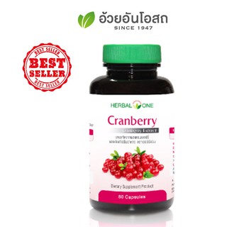 อ้วยอันโอสถ Herbal One Cranberry แครนเบอร์รี่ 60 แคปซูล ช่วยป้องกันโรคทางเดินปัสสาวะอักเสบได้ เก็บเงินปลายทางได้ค่ะ