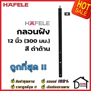 HAFELE กลอนฝังประตู 12 นิ้ว แบบก้านโยก สแตนเลส สีดำด้าน กลอนฝัง 12" STAINLESS STEEL LEVER ACTION FLUSH BOLT เฮเฟเล่